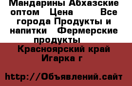 Мандарины Абхазские оптом › Цена ­ 19 - Все города Продукты и напитки » Фермерские продукты   . Красноярский край,Игарка г.